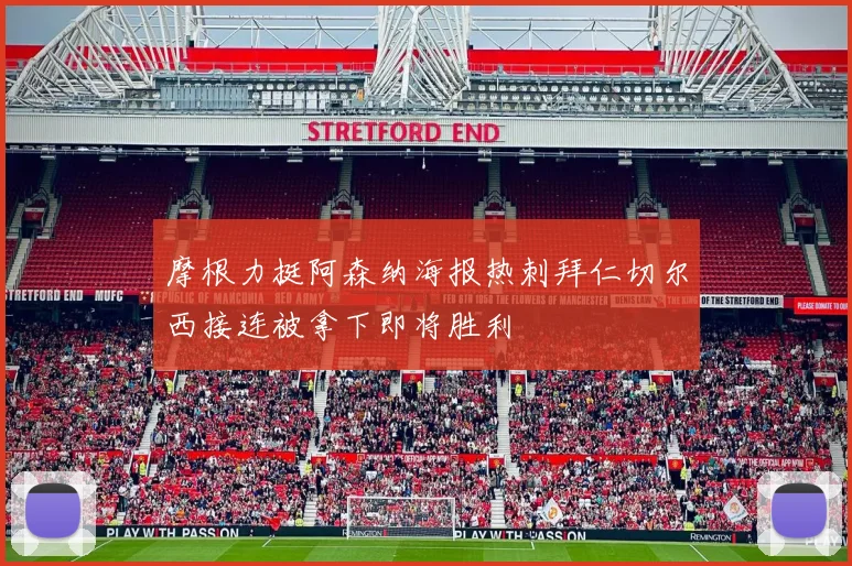摩根力挺阿森纳海报热刺拜仁切尔西接连被拿下即将胜利