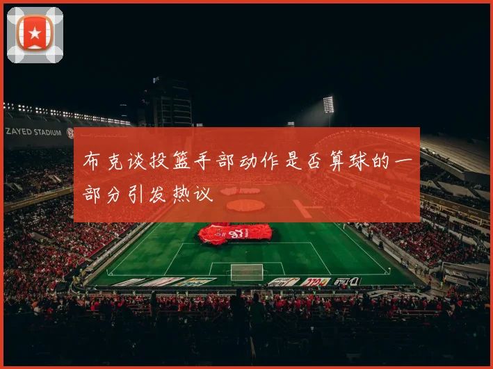 布克谈投篮手部动作是否算球的一部分引发热议