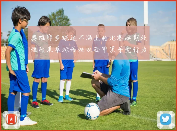 奥维耶多球迷不满上轮比赛延期处理结果举标语抗议西甲黑手党行为