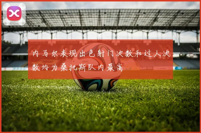 内马尔表现出色射门次数和过人次数均为桑托斯队内最高