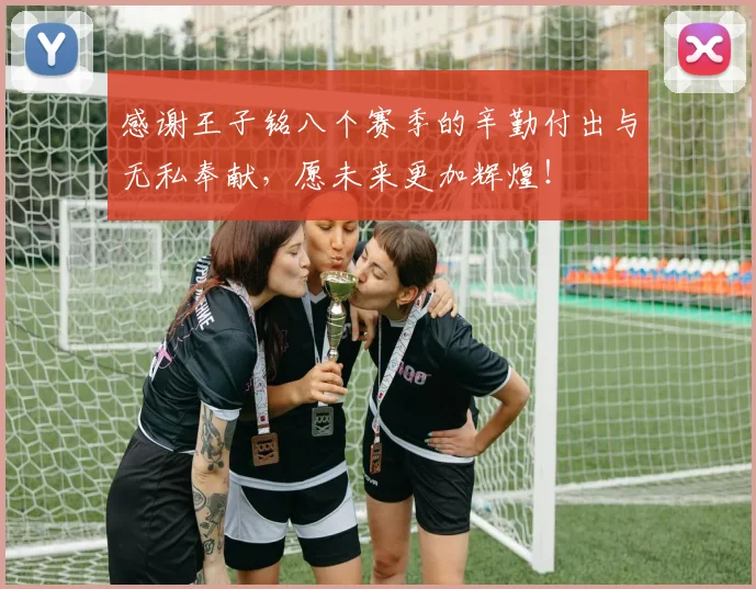 感谢王子铭八个赛季的辛勤付出与无私奉献，愿未来更加辉煌！