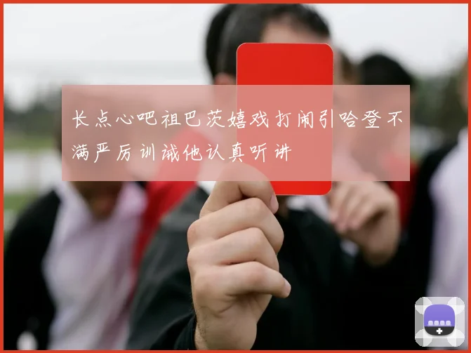 长点心吧祖巴茨嬉戏打闹引哈登不满严厉训诫他认真听讲